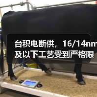 台积电断供，16/14nm及以下工艺受到严格限制（图3）