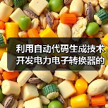 利用自动代码生成技术开发电力电子转换器的控制功能（图4）