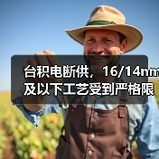 台积电断供，16/14nm及以下工艺受到严格限制（图2）