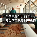 台积电断供，16/14nm及以下工艺受到严格限制（图4）