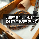 台积电断供，16/14nm及以下工艺受到严格限制（图1）