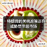 特朗普的关税政策正在威胁显示器市场（图2）