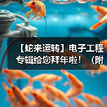 【蛇来运转】电子工程专辑给您拜年啦！（附年度最热新闻TOP25）（图3）