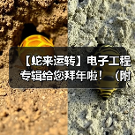 【蛇来运转】电子工程专辑给您拜年啦！（附年度最热新闻TOP25）（图2）