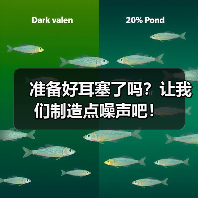 准备好耳塞了吗？让我们制造点噪声吧！（图4）