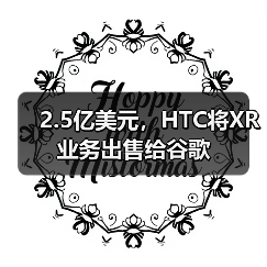 2.5亿美元，HTC将XR业务出售给谷歌（图3）