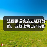 法国雷诺实施去杠杆战略，或就出售日产股份与富士康重启谈判（图3）