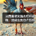 法国雷诺实施去杠杆战略，或就出售日产股份与富士康重启谈判（图1）