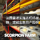 法国雷诺实施去杠杆战略，或就出售日产股份与富士康重启谈判（图2）
