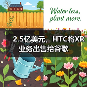 2.5亿美元，HTC将XR业务出售给谷歌（图4）