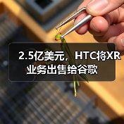 2.5亿美元，HTC将XR业务出售给谷歌（图1）