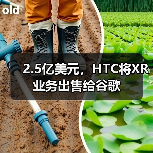 2.5亿美元，HTC将XR业务出售给谷歌（图2）