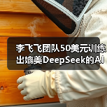李飞飞团队50美元训练出媲美DeepSeek的AI推理模型?真相来了(图4) 李飞飞团队50美元训练出媲美DeepSeek的AI推理模型?真相来了(图4)