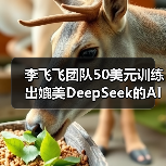 李飞飞团队50美元训练出媲美DeepSeek的AI推理模型?真相来了(图3) 李飞飞团队50美元训练出媲美DeepSeek的AI推理模型?真相来了(图3)
