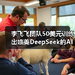李飞飞团队50美元训练出媲美DeepSeek的AI推理模型?真相来了(图2) 李飞飞团队50美元训练出媲美DeepSeek的AI推理模型?真相来了(图2)