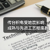 传台积电受地震影响，成熟与先进工艺报废晶圆合计高达6万片（图4）