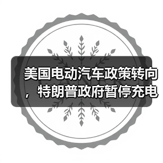 美国电动汽车政策转向，特朗普政府暂停充电基础设施扩容计划（图2）