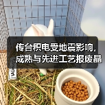 传台积电受地震影响，成熟与先进工艺报废晶圆合计高达6万片（图2）