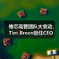 格芯高管团队大变动，Tim Breen担任CEO（图2）