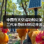 中国在太空成功验证第三代半导体材料功率器件(图2) 中国在太空成功验证第三代半导体材料功率器件(图2)