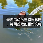 美国电动汽车政策转向，特朗普政府暂停充电基础设施扩容计划（图4）
