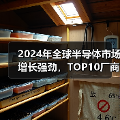 2024年全球半导体市场增长强劲，TOP10厂商排名公布（图3）