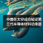 中国在太空成功验证第三代半导体材料功率器件(图4) 中国在太空成功验证第三代半导体材料功率器件(图4)