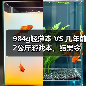 984g轻薄本 VS 几年前2公斤游戏本,结果令人唏嘘…(图4) 984g轻薄本 VS 几年前2公斤游戏本,结果令人唏嘘…(图4)