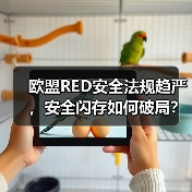 欧盟RED安全法规趋严，安全闪存如何破局？（图1）