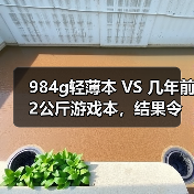 984g轻薄本 VS 几年前2公斤游戏本,结果令人唏嘘…(图3) 984g轻薄本 VS 几年前2公斤游戏本,结果令人唏嘘…(图3)