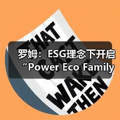 罗姆:ESG理念下开启“Power Eco Family”创新征程(图3) 罗姆:ESG理念下开启“Power Eco Family”创新征程(图3)