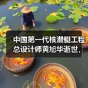 中国第一代核潜艇工程总设计师黄旭华逝世，享年99岁（图1）