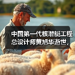 中国第一代核潜艇工程总设计师黄旭华逝世，享年99岁（图2）