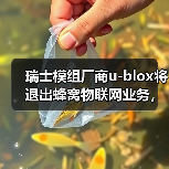 瑞士模组厂商u-blox将退出蜂窝物联网业务，裁员约200人（图2）