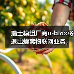 瑞士模组厂商u-blox将退出蜂窝物联网业务，裁员约200人（图3）