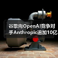 谷歌向OpenAI竞争对手Anthropic追加10亿美元投资（图1）