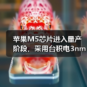 苹果M5芯片进入量产阶段，采用台积电3nm工艺（图2）