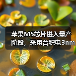 苹果M5芯片进入量产阶段，采用台积电3nm工艺（图4）