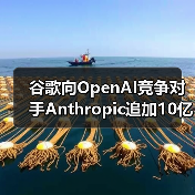 谷歌向OpenAI竞争对手Anthropic追加10亿美元投资（图3）