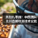 告别扎手指！中国团队无创血糖检测技术实现重大突破（图1）