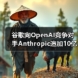 谷歌向OpenAI竞争对手Anthropic追加10亿美元投资（图4）