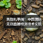 告别扎手指！中国团队无创血糖检测技术实现重大突破（图2）