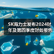 SK海力士发布2024财年及第四季度财务报告（图2）