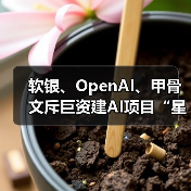 软银、OpenAI、甲骨文斥巨资建AI项目“星际之门”，马斯克质疑“没钱”（图4）