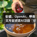 软银、OpenAI、甲骨文斥巨资建AI项目“星际之门”，马斯克质疑“没钱”（图1）
