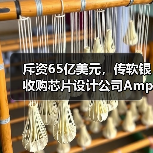 斥资65亿美元，传软银收购芯片设计公司Ampere进入尾声（图2）