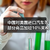 中国对美国进口汽车等部分商品加征10%关税（图1）