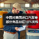 中国对美国进口汽车等部分商品加征10%关税（图4）