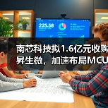 南芯科技拟1.6亿元收购昇生微，加速布局MCU芯片业务（图2）