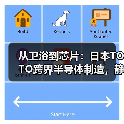 从卫浴到芯片：日本TOTO跨界半导体制造，静电吸盘技术成关键（图2）